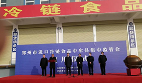 兩倉(cāng)同開(kāi)，消殺、抽檢、人員檢測(cè)……鄭州市進(jìn)口冷鏈?zhǔn)称芳斜O(jiān)管倉(cāng)正式啟用