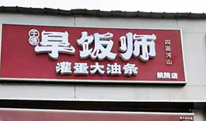 千味央廚開“早飯師”，搶食8400億早餐市場，李偉親自捧場