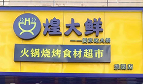 煌大鮮：挖掘區(qū)域優(yōu)勢，突出本地特色，打造“深圳鄒立國”