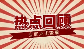 春節(jié)零售餐飲消費超8000億元；懶人年夜飯走紅；多地嚴查冷鏈食品