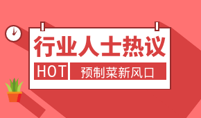 預制菜新風口，會是誰的“菜”？冷食研究院助理帶大家一起討論