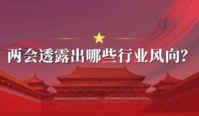 兩會(huì) | 好想你石聚彬、新希望劉永好、牧原秦英林……透露出哪些行業(yè)風(fēng)向？