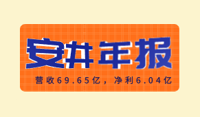 安井食品2020年報出爐：營收69.65億，凈利6.04億