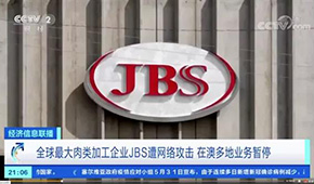 全球最大肉企JBS遭黑客攻擊，多家工廠停產(chǎn)，肉價(jià)又要漲？