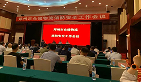 天干物燥，冷庫(kù)注意防火！鄭州召開(kāi)倉(cāng)儲(chǔ)物流企業(yè)消防安全工作會(huì)議