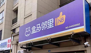 盒馬又創(chuàng)新業(yè)態(tài)，80天開(kāi)店400家，和社區(qū)團(tuán)購(gòu)有啥不同？