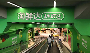 關(guān)注 | 因“女員工陪酒受侵犯”上熱搜，阿里“淘鮮達(dá)”是干什么的？