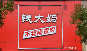 央視曝光加盟商虧損內(nèi)幕，錢大媽回應(yīng)：并非普遍現(xiàn)象