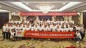 9座城市，9場峰會，“餐飲供應鏈第一股”上市后舉行全國2021年度經(jīng)銷商會議