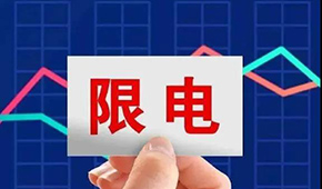 多地限電限產(chǎn)，“雙控”之下，凍品產(chǎn)業(yè)鏈還好嗎？