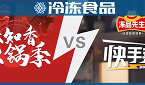 頭條 | 味知香火鍋 VS 安井快手菜，火鍋料與預制菜“相逢在冬季”？