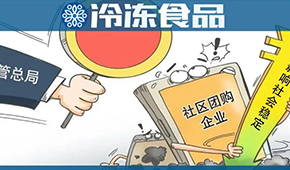  國家市場監(jiān)管總局再出手，社區(qū)團購降溫？