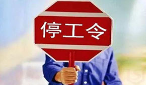 @食品人，最嚴(yán)“停工令”來了，部分企業(yè)停工到明年3月