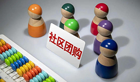 社區(qū)團(tuán)購(gòu)供應(yīng)商，這9個(gè)大坑一定要當(dāng)心 ！