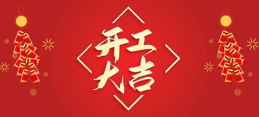 【開(kāi)工大吉】假日期間凍品行業(yè)要聞回顧