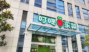 叮咚買(mǎi)菜推出獨(dú)立品牌“朝氣鮮食”，多渠道開(kāi)賣(mài)預(yù)制菜