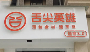 陸正耀的預(yù)制菜新項(xiàng)目怎么樣？冷食君親測(cè)，來看→