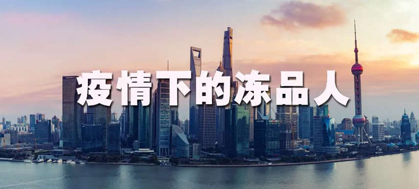 疫情之下：上海凍品人庫(kù)存“清零”、拒絕“躺平”