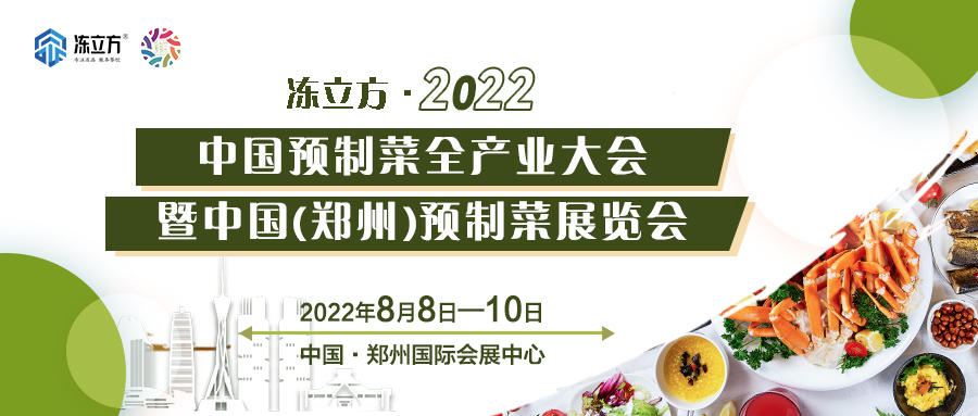重磅 | 更全面、更專業(yè)、頭部品牌更多……8月8日～10日中國（鄭州）預(yù)制菜展覽會盛裝待發(fā)