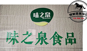 預(yù)制菜黑馬匯⑦ | 味之泉：做年輕人喜歡，一“蒸”就能吃的健康菜