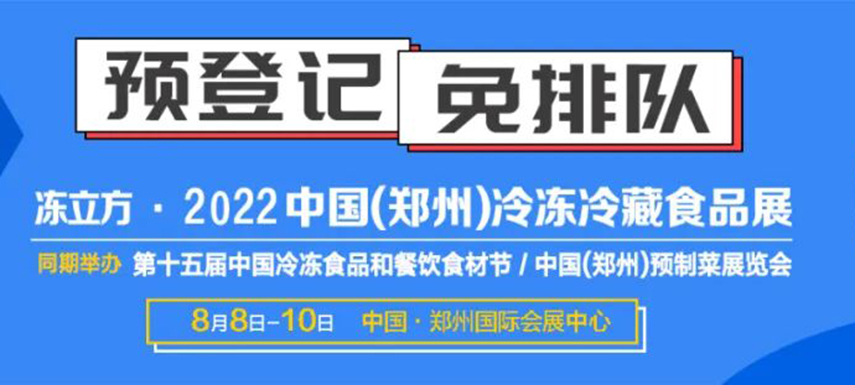 觀眾預(yù)登記火熱開啟|8月8-10日凍立方系列展邀您參觀，搶占先機(jī)！