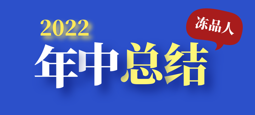 凍品人2022年中總結：半數(shù)廠商上半年業(yè)績下滑；超四成仍看好下半年