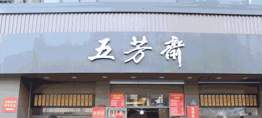 五芳齋預(yù)計(jì)下月初掛牌上市，“粽子第一股”要來(lái)了！