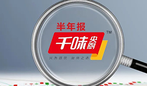 千味央廚上半年營收6.49億，凈利增長25.43%；蒸煎餃單品增幅超200%