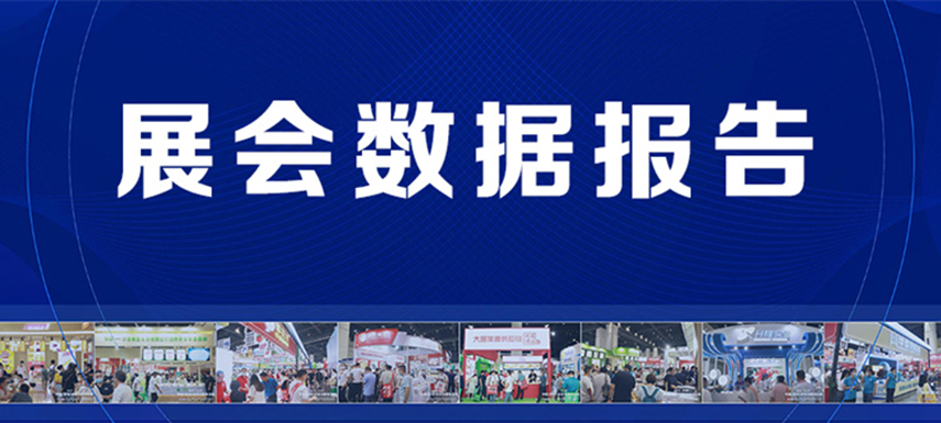 展后報告 | 2022凍立方展會現(xiàn)場數(shù)據(jù)發(fā)布！