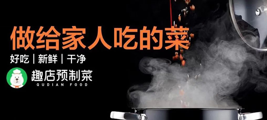 趣店預(yù)制菜“假短?！北澈蟮摹罢嫘枨蟆痹撊绾螡M足？