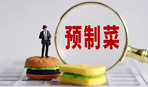 專家稱“預(yù)制菜是豬狗食”？營養(yǎng)師：存在科學(xué)誤區(qū)