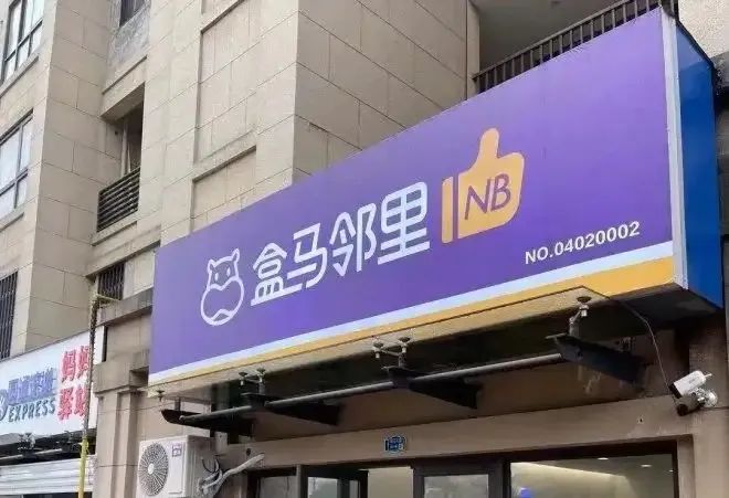 盒馬鄰里退守大本營，“三縱三橫”戰(zhàn)略能否讓盒馬實現(xiàn)全面盈利？