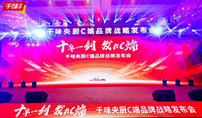  十年一劍，“餐飲供應(yīng)鏈第一股”千味央廚重磅發(fā)力C端，3年目標(biāo)3個(gè)億！