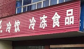 縣鄉(xiāng)已成凍品廠商新戰(zhàn)場，燒烤、面點(diǎn)、丸子…哪些產(chǎn)品更暢銷？