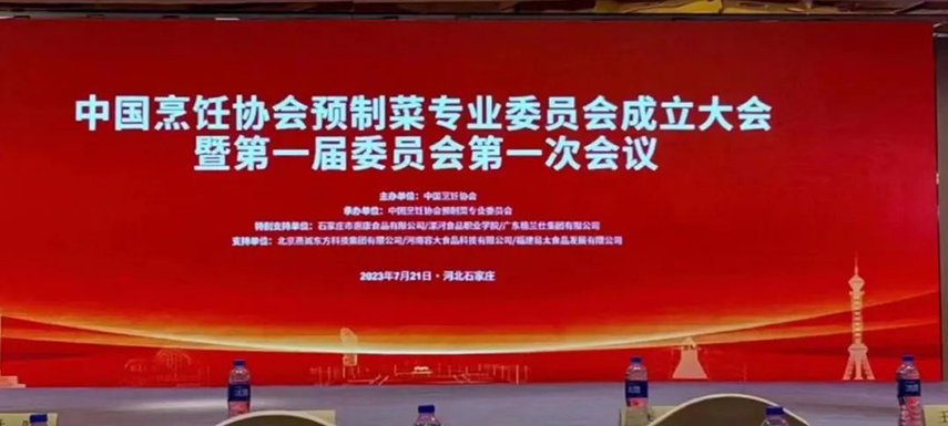  中國烹飪協(xié)會預(yù)制菜專業(yè)委員會正式成立