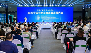 2023中國預(yù)制菜高質(zhì)量發(fā)展大會圓滿舉辦