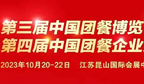 10月20日，江蘇昆山見！第三屆中國團(tuán)餐博覽會最新議程發(fā)布