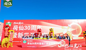 荷藕領(lǐng)軍企業(yè)荷仙集團新廠開業(yè)，集中推出水晶藕合等多款新品