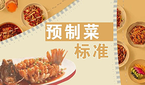 已有近200項預(yù)制菜標準，為何還在喊“標準缺失”？