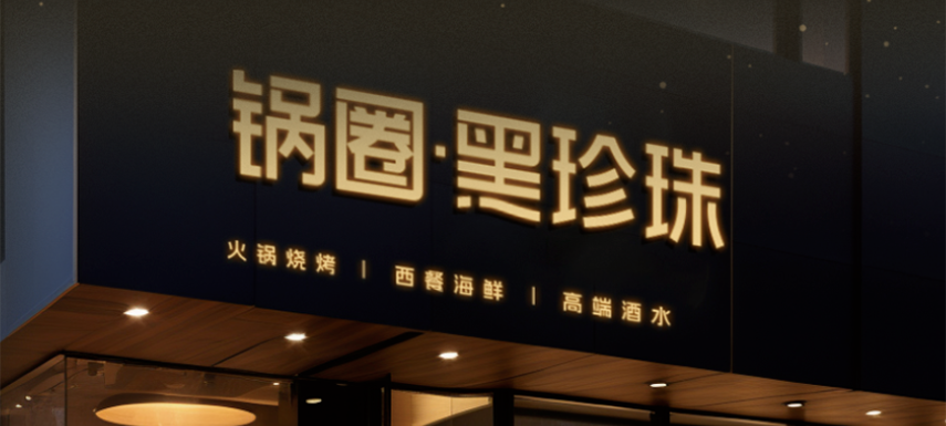 高端食材集合、20年經(jīng)驗主廚坐鎮(zhèn)…升級版“鍋圈食匯”——黑珍珠長啥樣？