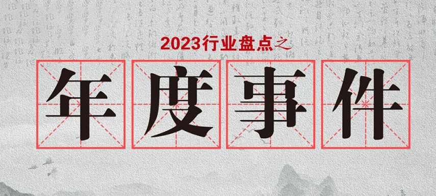 盤點2023 | 行業(yè)大事件的回顧整理，哪些最讓你印象深刻?