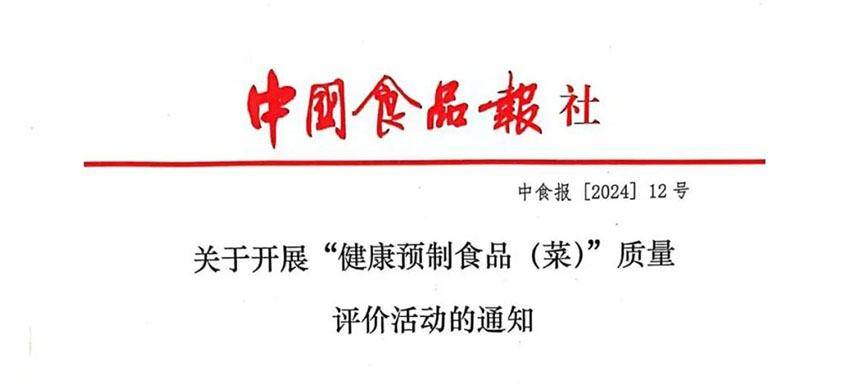 怎樣讓預(yù)制菜更健康、更營(yíng)養(yǎng)、更受青睞？首屆“健康預(yù)制食品（菜）”質(zhì)量評(píng)價(jià)活動(dòng)啟動(dòng)