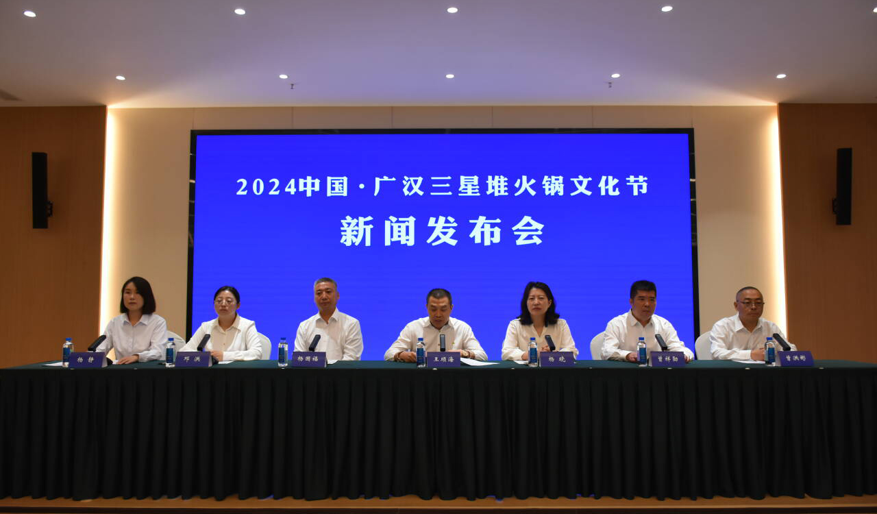 9月28日熱辣來襲，相約“2024中國(guó)·廣漢三星堆火鍋文化節(jié)”