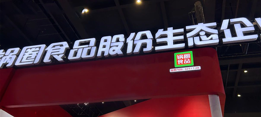 孵化大單品企業(yè)，重倉(cāng)“吃”的大盤，“鍋圈生態(tài)”模式呼之欲出