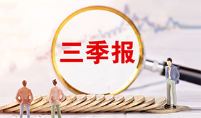 三全、安井發(fā)布三季報?→?→?→