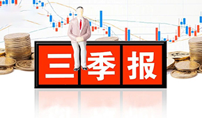 千味央廚、味知香、立高、國聯(lián)水產(chǎn)三季報發(fā)布，表現(xiàn)如何？