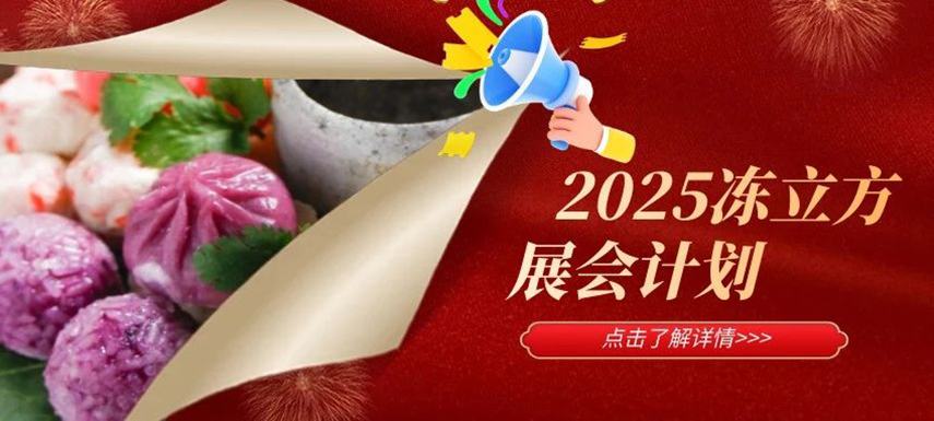 2025年凍立方展會計(jì)劃已出爐，預(yù)定從速！