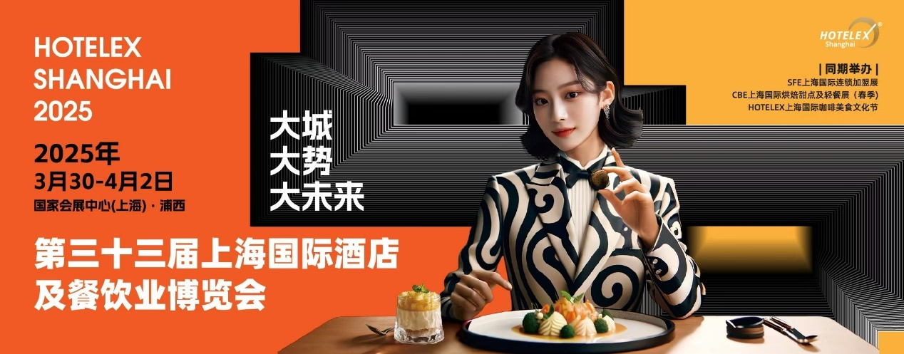 HOTELEX上海酒店餐飲大展開幕在即，預(yù)計(jì)全球30萬人涌向上海虹橋