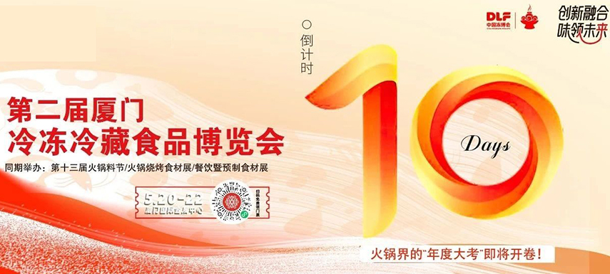 倒計(jì)時(shí)10天，廈門凍博會(huì)超全逛展攻略奉上！觀展時(shí)間+預(yù)登記流程+同期活動(dòng)+交通指南……