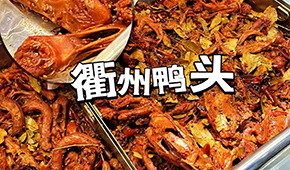 鴨脖三巨頭關(guān)店數(shù)千家，“衢州鴨頭”崛起成網(wǎng)紅，有望成下一個(gè)鹵味新賽道？